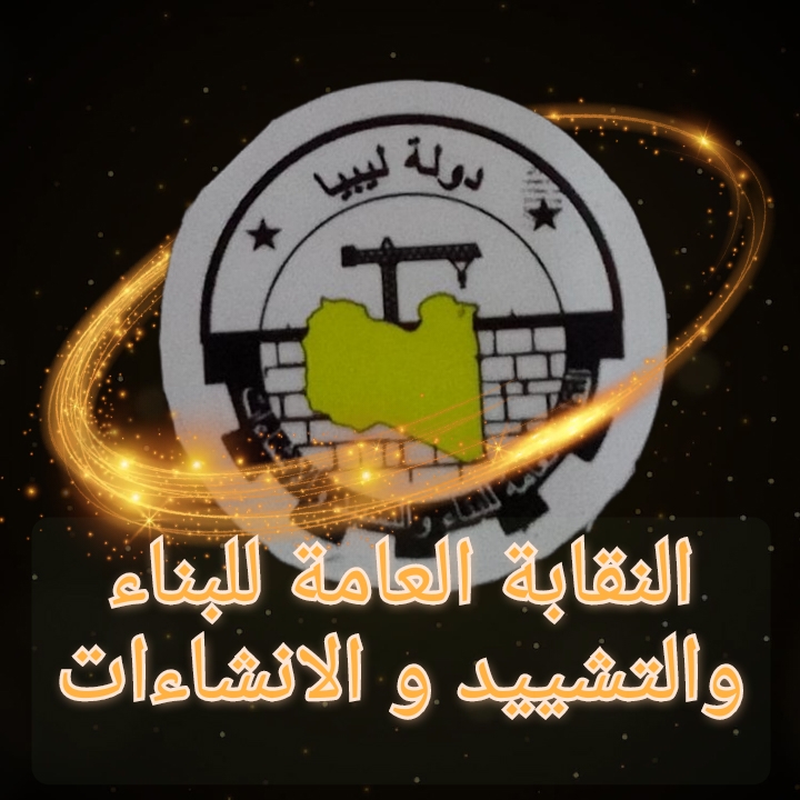 General Syndicate of Building and Material Industries in Libya